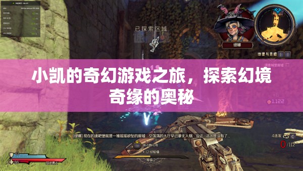 小凱的奇幻游戲之旅，探索幻境奇緣的奧秘