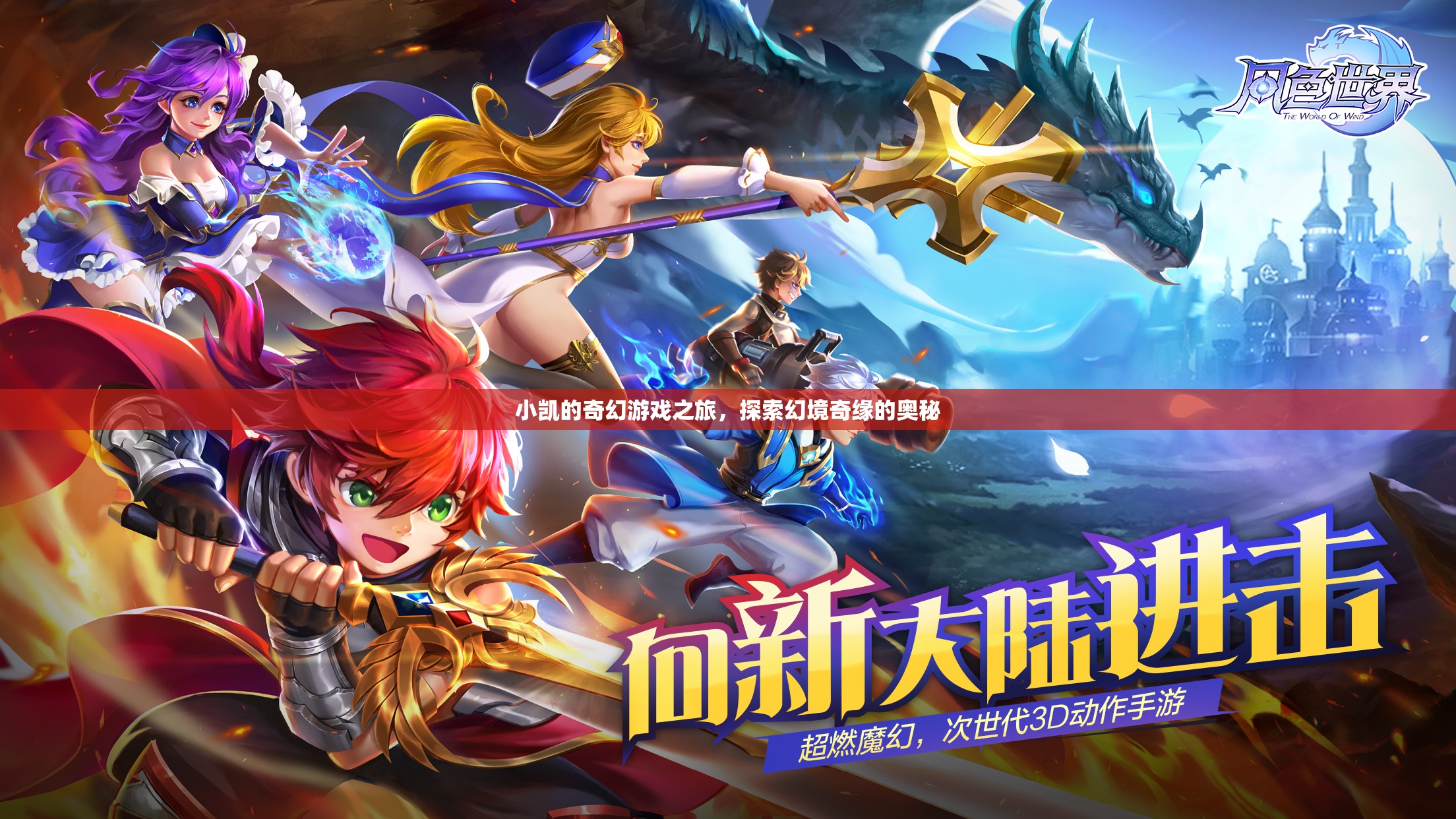 小凱的奇幻游戲之旅，探索幻境奇緣的奧秘