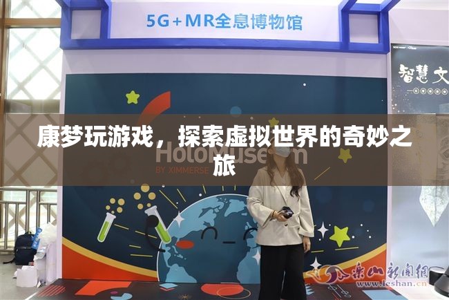 探索虛擬世界的奇妙之旅，康夢(mèng)玩游戲  第2張