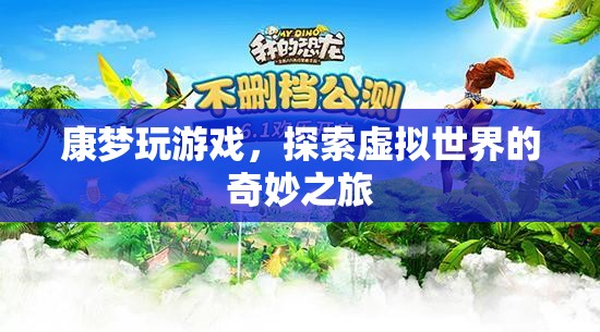 探索虛擬世界的奇妙之旅，康夢(mèng)玩游戲  第3張