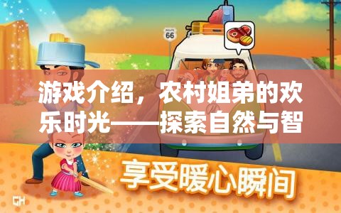 農(nóng)村姐弟的歡樂(lè)時(shí)光，探索自然與智慧的奇妙之旅