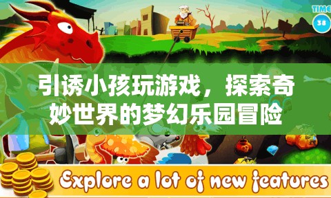 夢(mèng)幻樂(lè)園冒險(xiǎn)，探索奇妙世界，引誘小孩愛(ài)上游戲  第2張