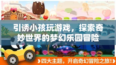 夢(mèng)幻樂(lè)園冒險(xiǎn)，探索奇妙世界，引誘小孩愛(ài)上游戲  第3張