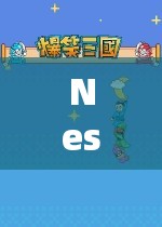 探索經(jīng)典游戲世界的奇妙之旅，Nesoid的奇幻之旅