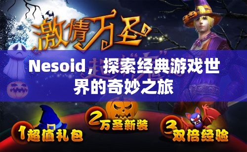 探索經(jīng)典游戲世界的奇妙之旅，Nesoid的奇幻之旅