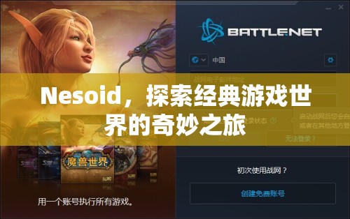 探索經(jīng)典游戲世界的奇妙之旅，Nesoid的奇幻之旅