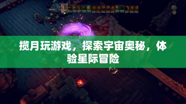 攬月探索，星際冒險之旅  第1張