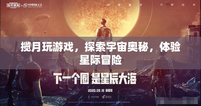 攬月探索，星際冒險之旅  第2張