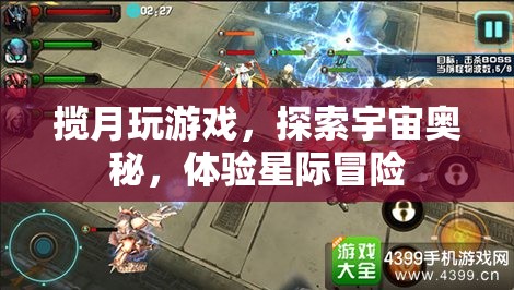 攬月探索，星際冒險之旅  第3張