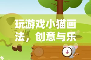 創(chuàng)意與樂趣并存的數(shù)字藝術(shù)之旅，探索小貓畫法的游戲世界