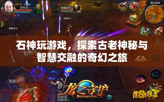 石神游戲，古老神秘與智慧交融的奇幻之旅