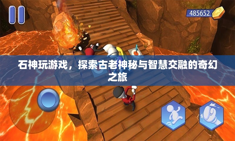 石神游戲，古老神秘與智慧交融的奇幻之旅
