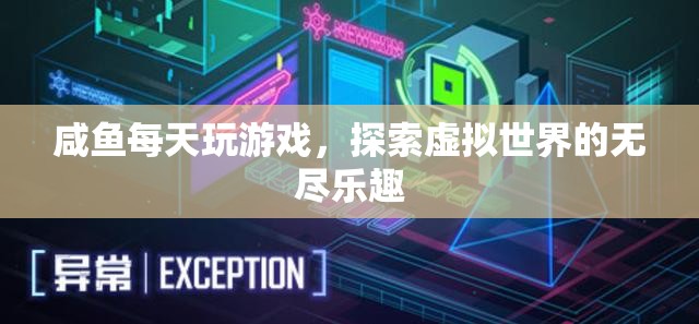 探索虛擬世界的無盡樂趣，咸魚的每日游戲之旅