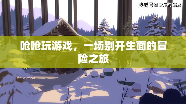 嗆嗆玩游戲，開啟一場(chǎng)別開生面的冒險(xiǎn)之旅