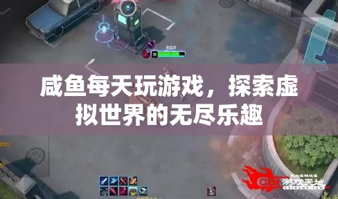 探索虛擬世界的無盡樂趣，咸魚的每日游戲之旅