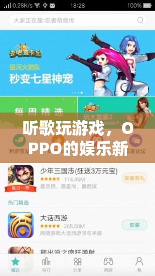 OPPO娛樂新體驗(yàn)，聽歌玩游戲，盡享無限樂趣