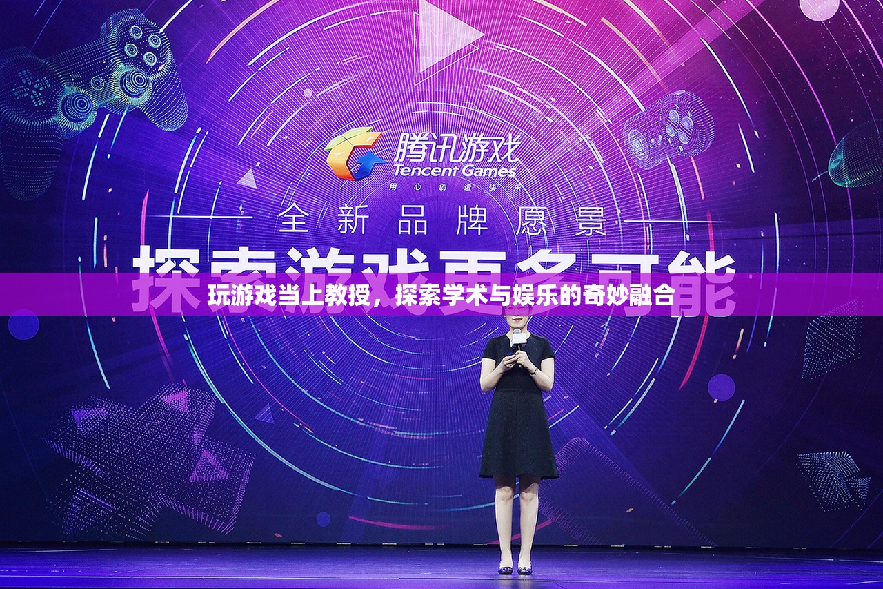玩游戲當(dāng)上教授，學(xué)術(shù)與娛樂的奇妙融合