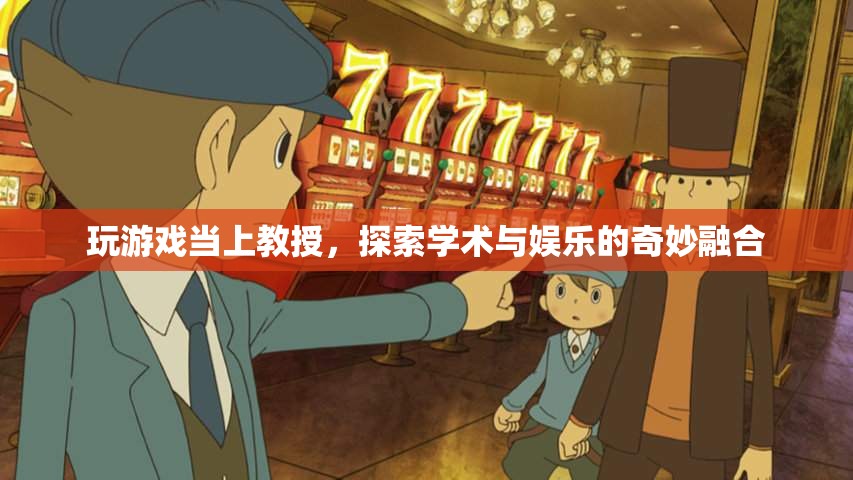 玩游戲當(dāng)上教授，學(xué)術(shù)與娛樂的奇妙融合