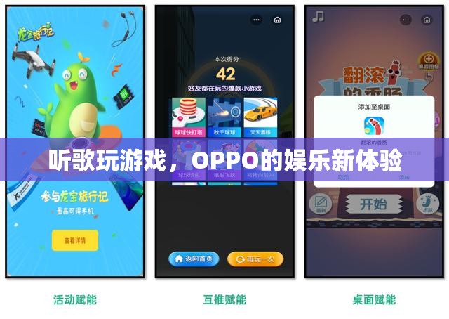 OPPO娛樂新體驗(yàn)，聽歌玩游戲，盡享無限樂趣