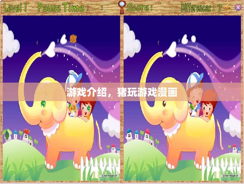 豬玩游戲漫畫，趣味橫生的游戲世界探索