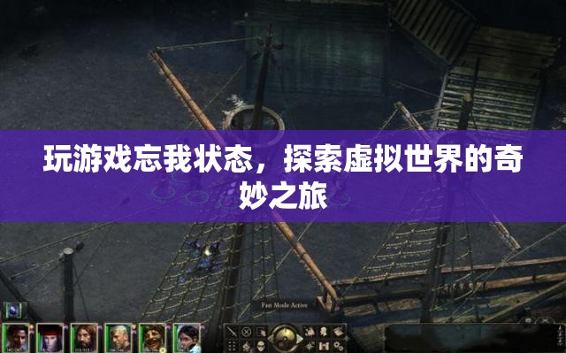探索虛擬世界的奇妙之旅，忘我狀態(tài)中的游戲之旅
