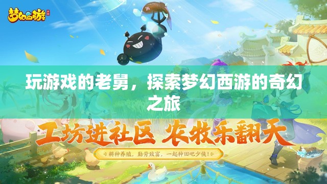 老舅的夢幻西游奇幻之旅