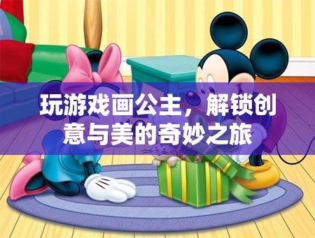 解鎖創(chuàng)意與美的奇妙之旅，公主畫游戲