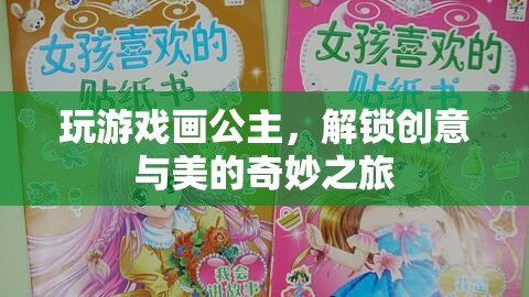 解鎖創(chuàng)意與美的奇妙之旅，公主畫游戲