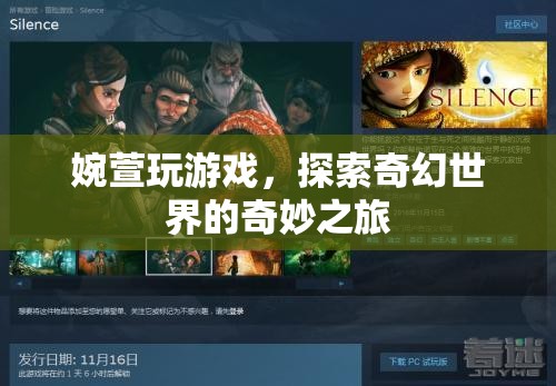 婉萱的奇幻世界冒險(xiǎn)之旅