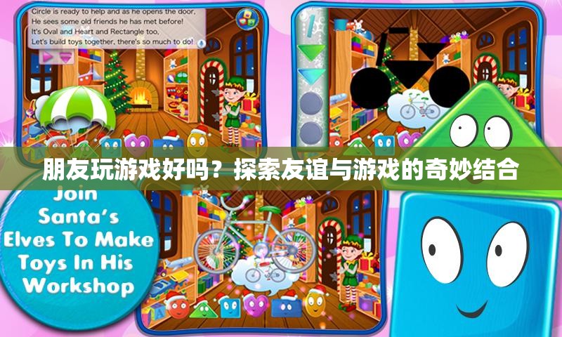 友誼與游戲的奇妙碰撞，探索朋友玩游戲的樂趣