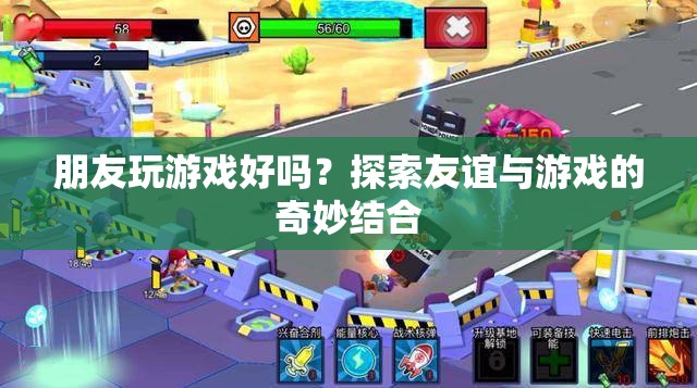 友誼與游戲的奇妙碰撞，探索朋友玩游戲的樂趣