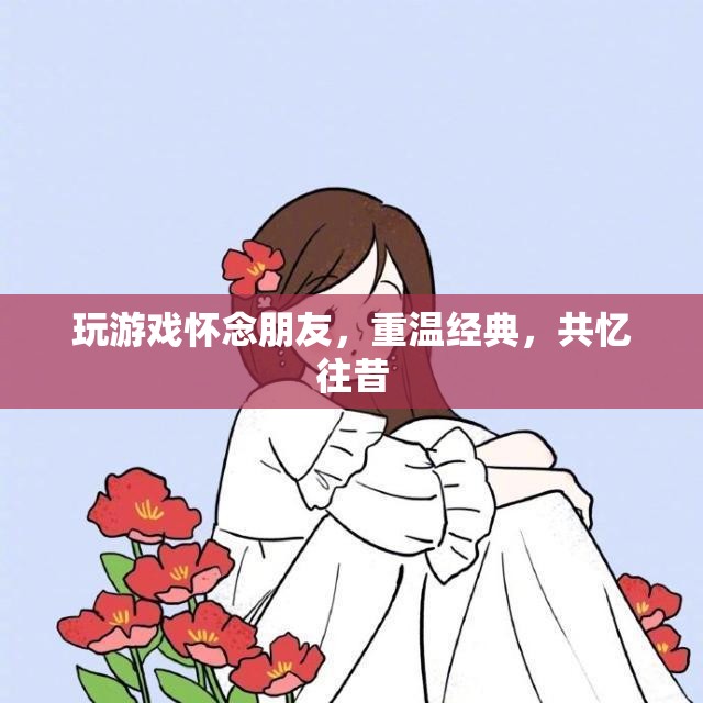 重溫經(jīng)典游戲，共憶友情時(shí)光  第2張