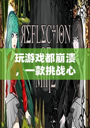 一款挑戰(zhàn)心理極限的驚悚冒險(xiǎn)游戲，玩游戲都崩潰