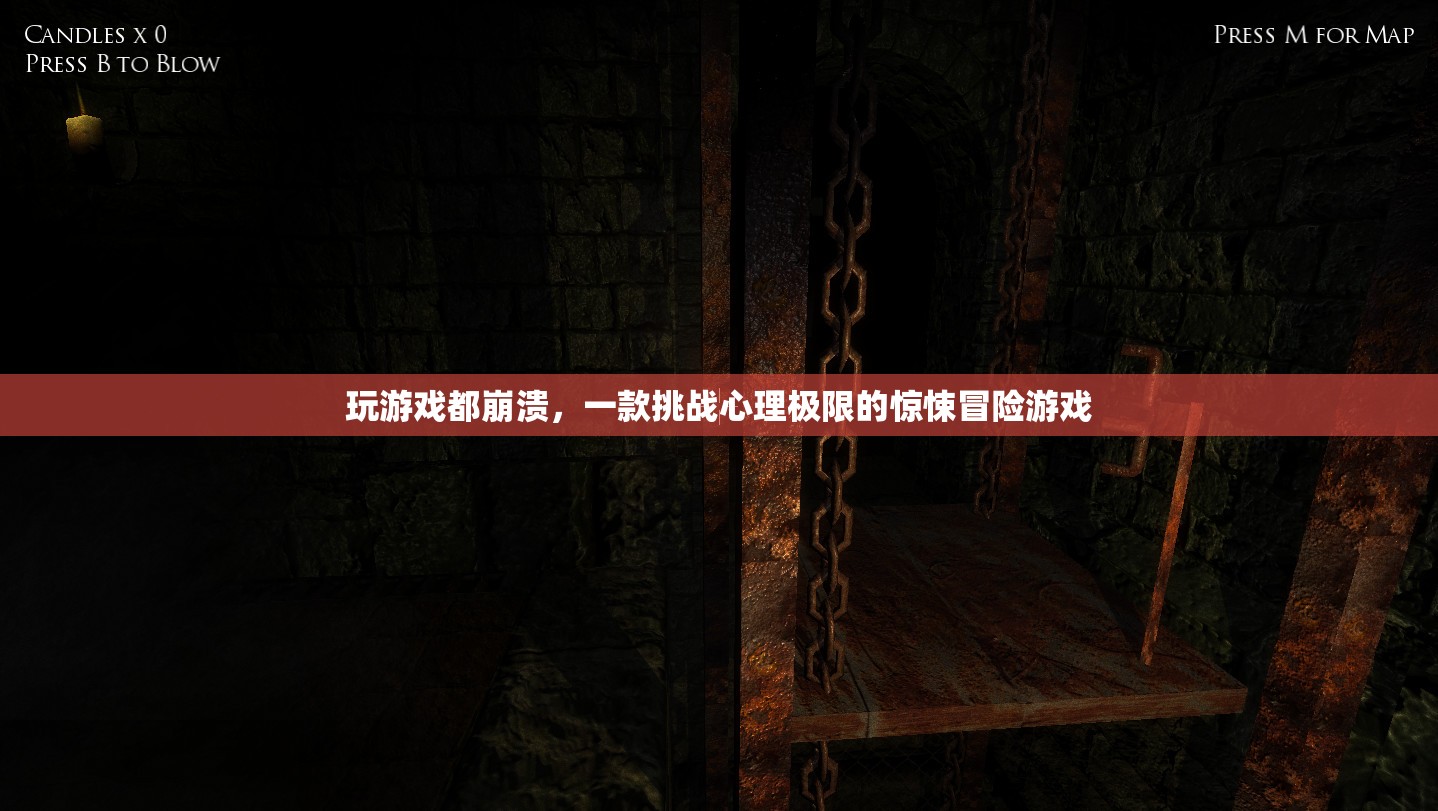 一款挑戰(zhàn)心理極限的驚悚冒險(xiǎn)游戲，玩游戲都崩潰