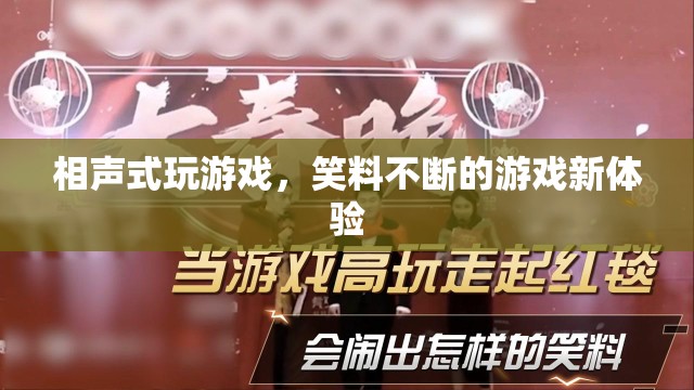 笑料不斷！相聲式游戲新體驗  第3張