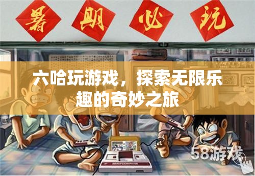 探索無(wú)限樂(lè)趣，六哈的奇妙游戲之旅