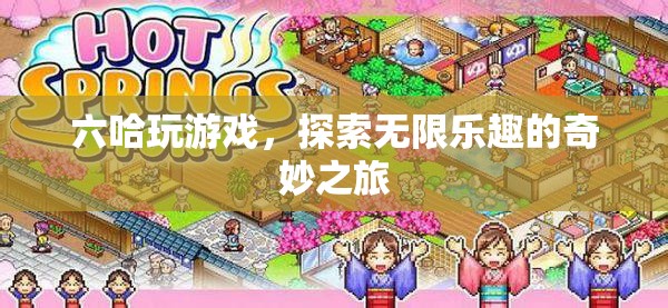 探索無(wú)限樂(lè)趣，六哈的奇妙游戲之旅