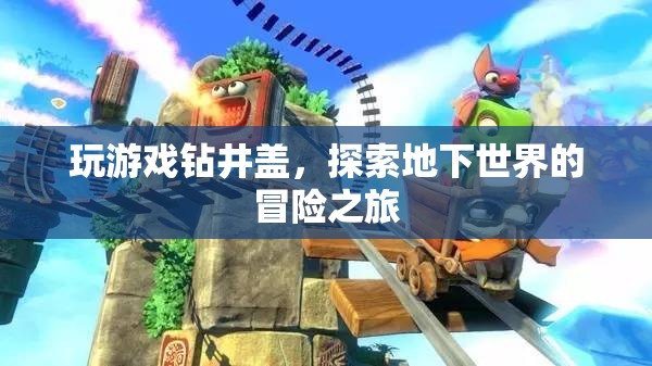 探索地下世界的冒險之旅，玩游戲鉆井蓋