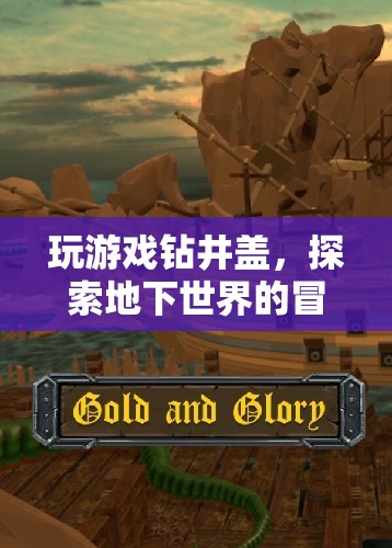 探索地下世界的冒險之旅，玩游戲鉆井蓋