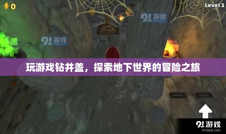 探索地下世界的冒險之旅，玩游戲鉆井蓋