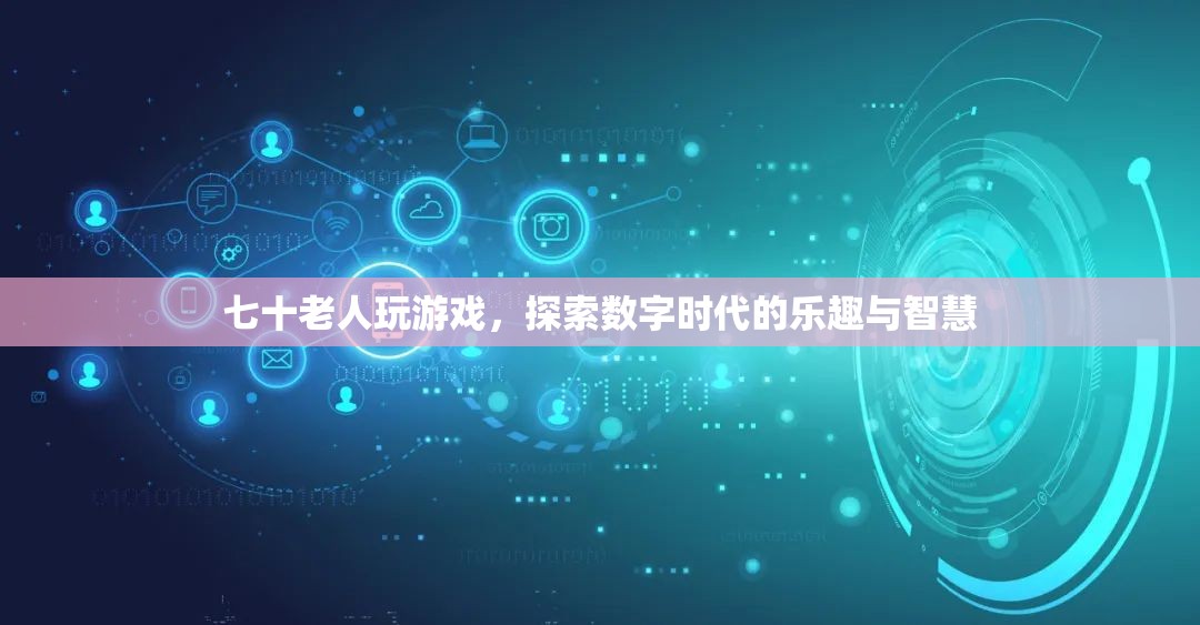 七旬老人玩轉(zhuǎn)數(shù)字游戲，探索時(shí)代樂(lè)趣與智慧