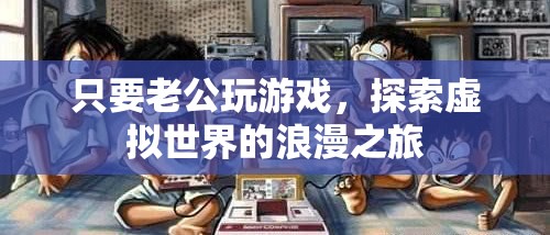 老公的虛擬世界，浪漫之旅的探險
