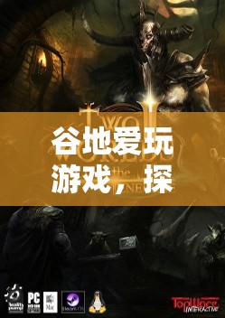 谷地愛(ài)玩游戲，探索虛擬世界的奇妙之旅