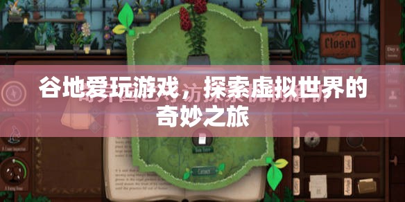 谷地愛(ài)玩游戲，探索虛擬世界的奇妙之旅