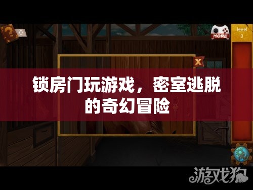 密室逃脫，鎖房門內(nèi)的奇幻冒險(xiǎn)