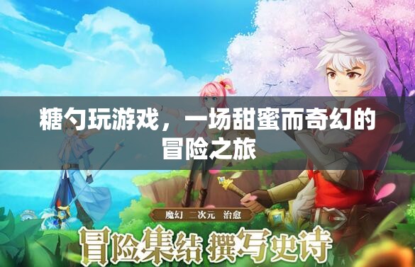 糖勺的奇幻冒險，甜蜜游戲之旅