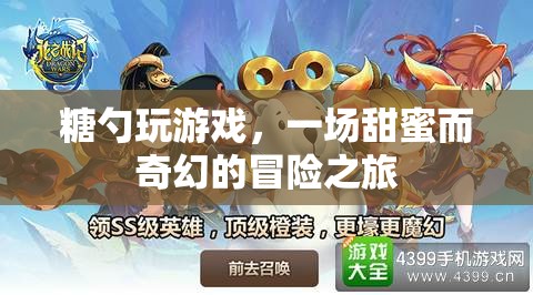 糖勺的奇幻冒險，甜蜜游戲之旅