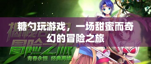 糖勺的奇幻冒險，甜蜜游戲之旅