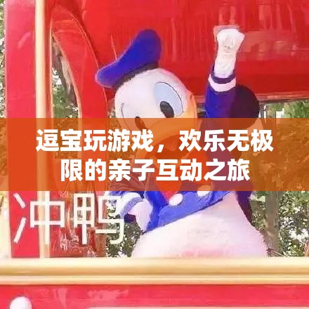 逗寶歡樂親子互動，親子游戲之旅  第1張