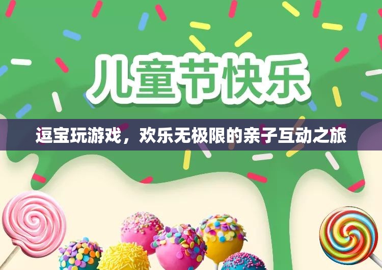 逗寶歡樂親子互動，親子游戲之旅  第2張